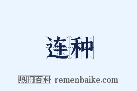 连种是什么意思的图片